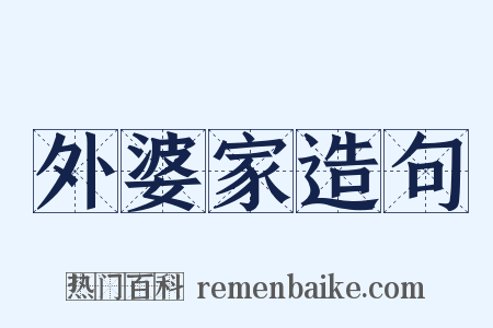 外婆家造句是什么意思的图片